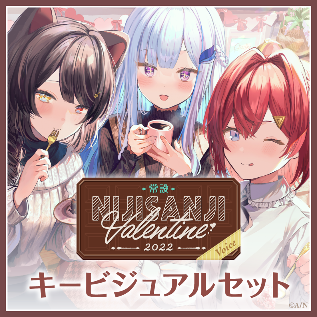 【常設】バレンタインボイス2022 - キービジュアルセット キービジュアルセット Sweet side[白雪巴、ニュイ・ソシエール、山神カルタ、リゼ・ヘルエスタ、レイン・パターソン］の公式画像
