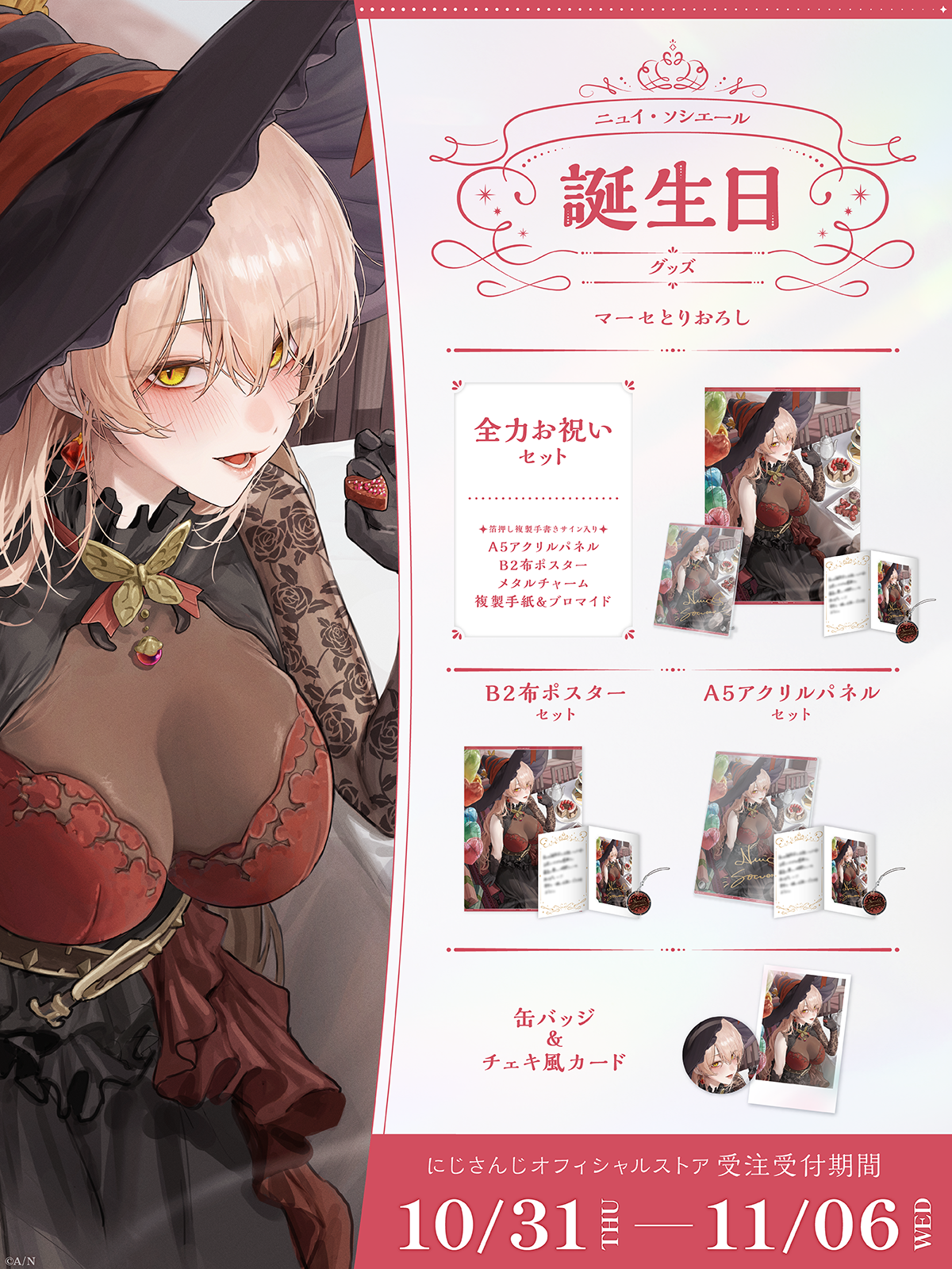 ニュイ・ソシエール誕生日グッズ2024の商品画像