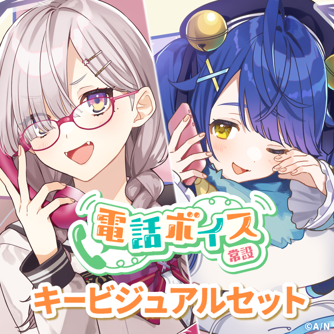 【常設】電話ボイス - キービジュアルセット キービジュアルセット（天宮こころ、シスター・クレア、健屋花那、町田ちま）の公式画像