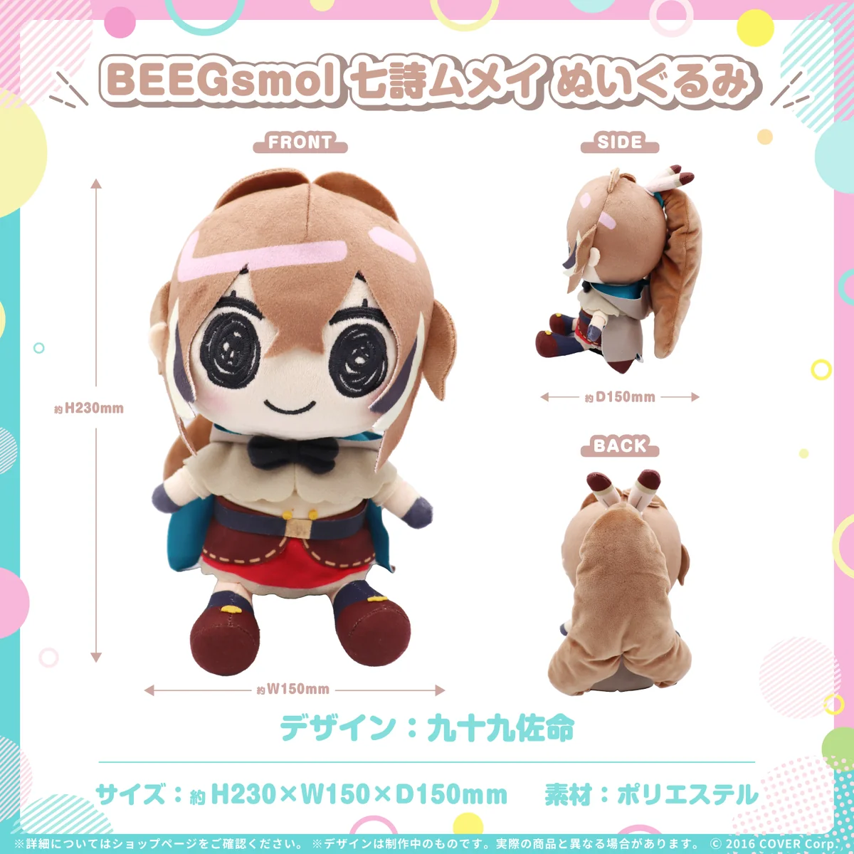 BEEGsmol CouncilRySぬいぐるみ BEEGsmol 七詩ムメイ ぬいぐるみの公式画像