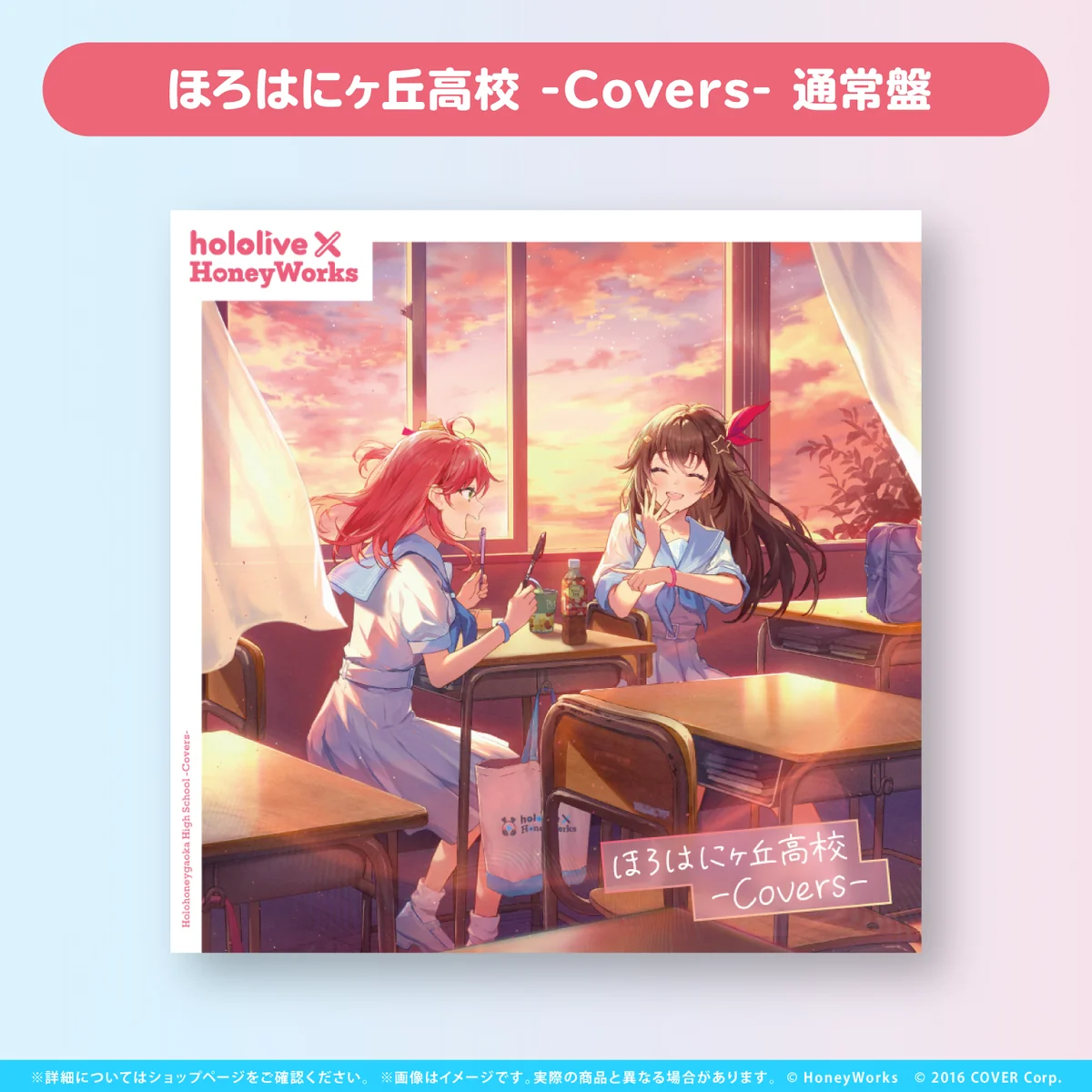 hololive × HoneyWorks アルバム『ほろはにヶ丘高校』 通常盤 ほろはにヶ丘高校 -Covers- 通常盤の公式画像