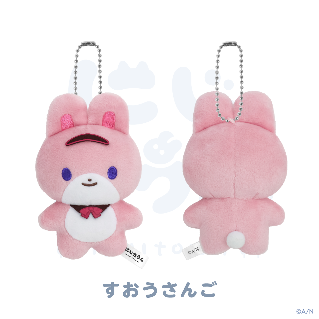 【にじたうん 1ちょうめ】ぬいぐるみマスコットの商品画像