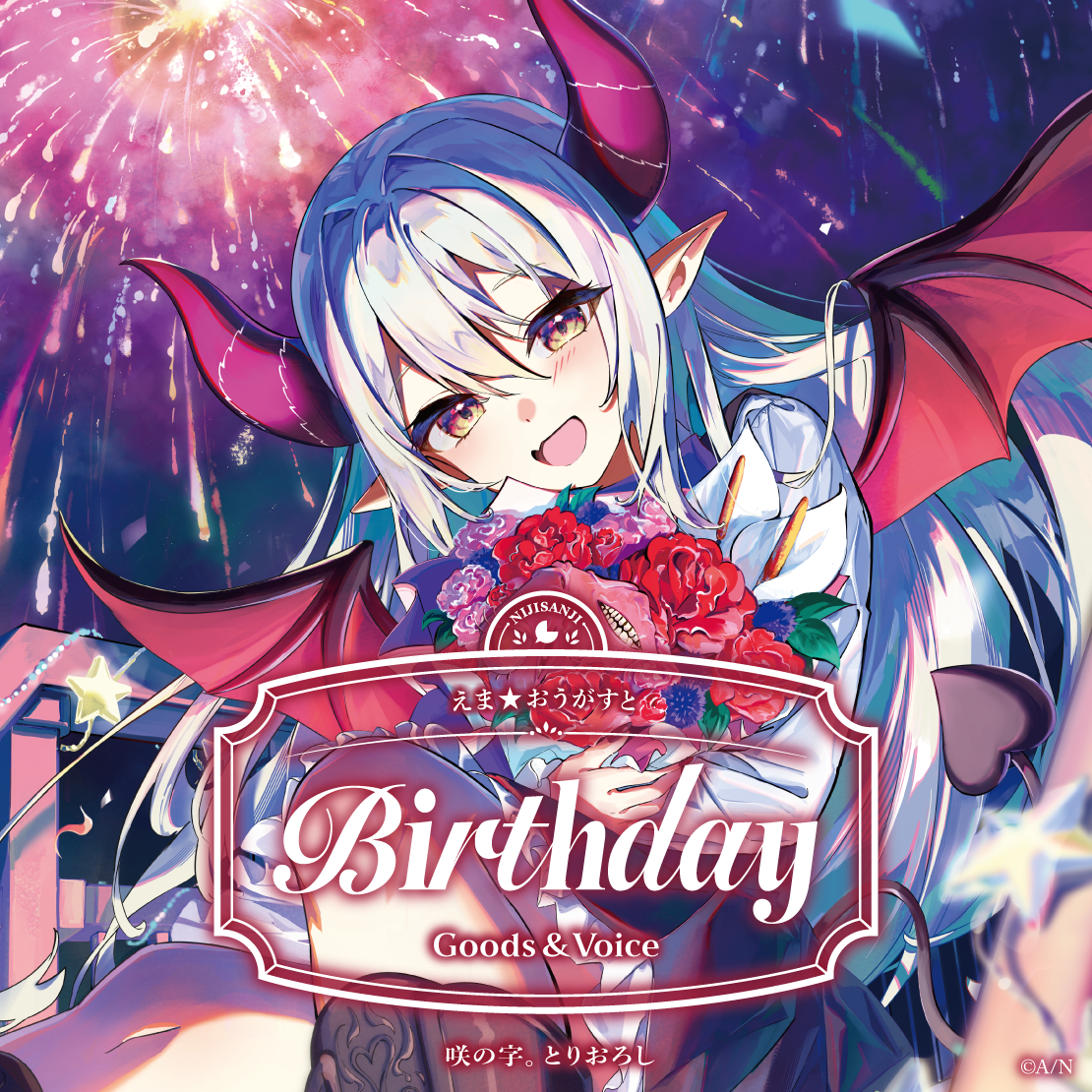 えま★おうがすと誕生日グッズ&ボイス2026