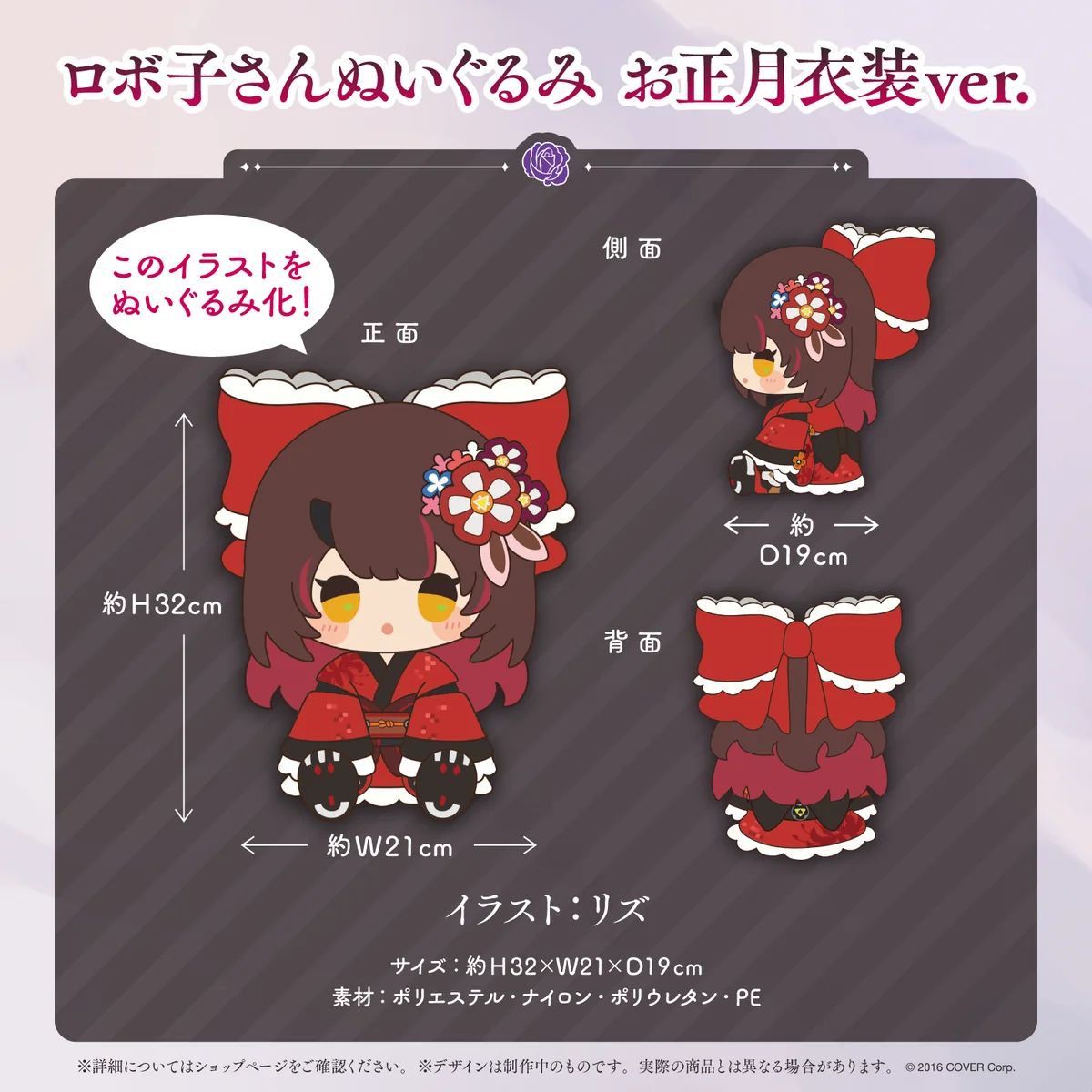 ロボ子さんぬいぐるみ お正月衣装ver.