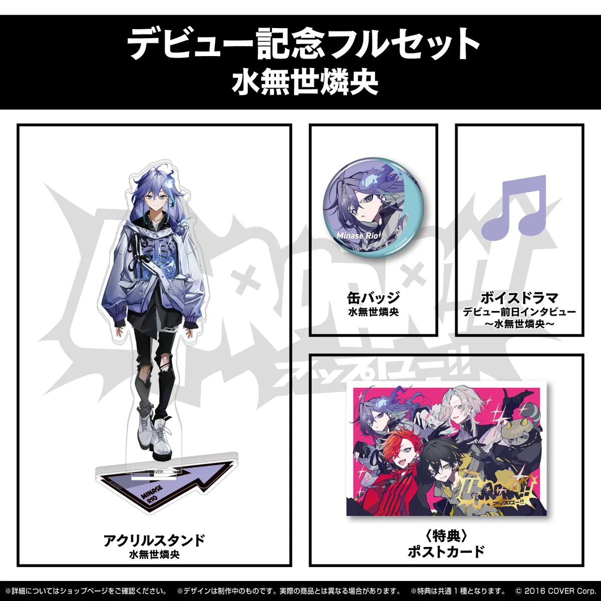 UPROAR!! デビュー記念 フルセット 水無世燐央の公式画像