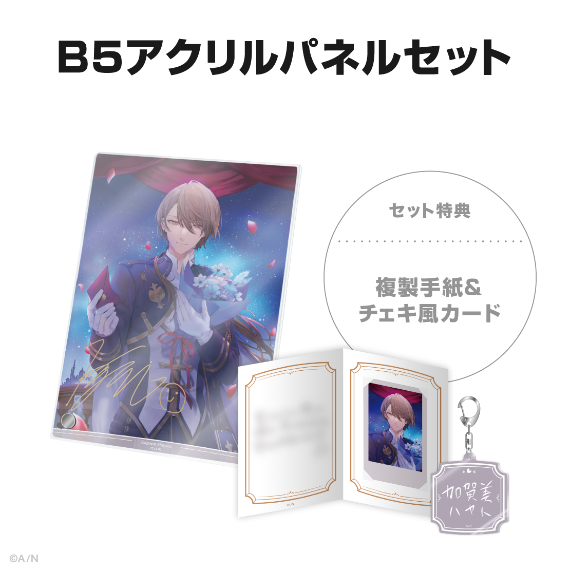 加賀美ハヤト誕生日グッズ&ボイス2025の商品画像