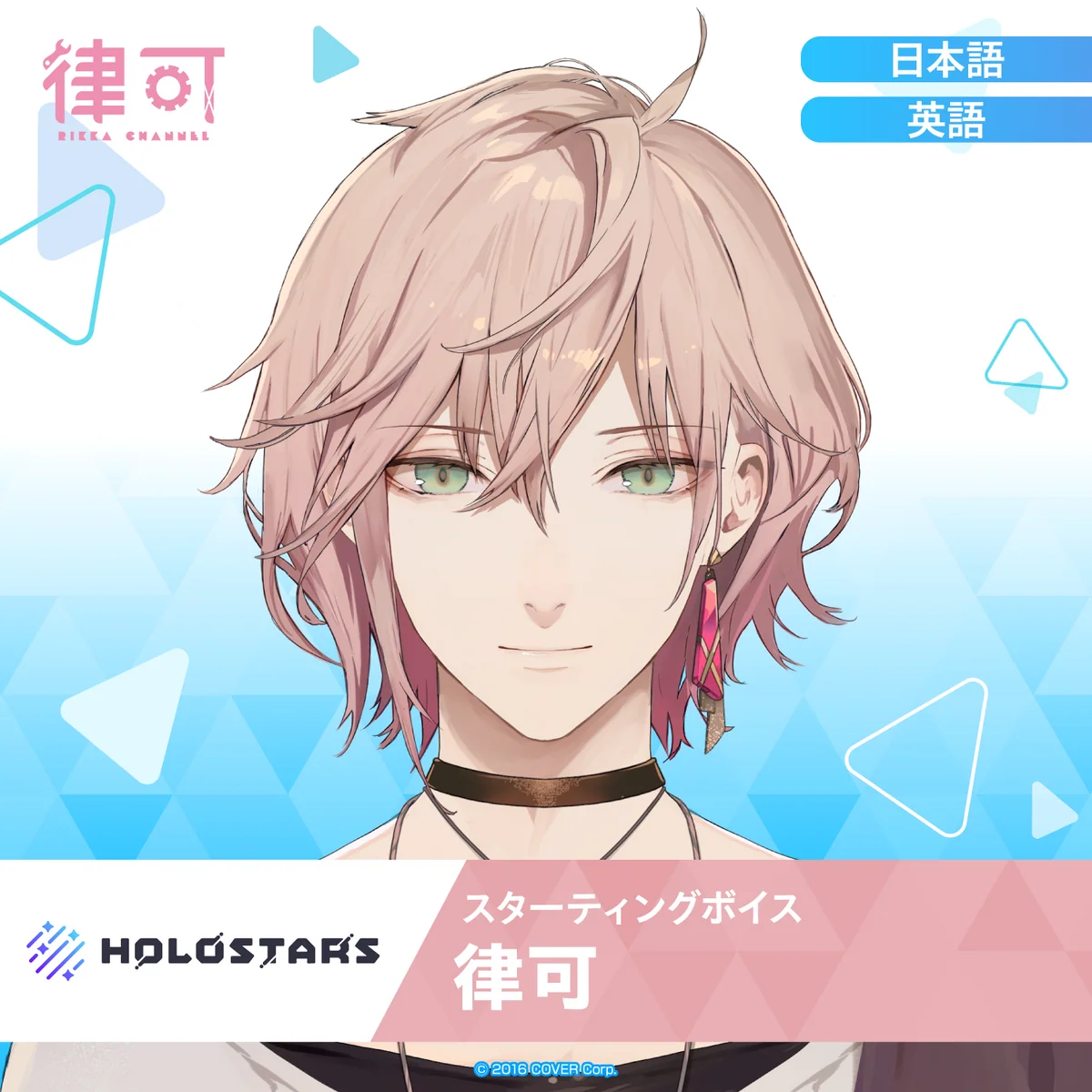 スターティングボイス 律可（英語）の公式画像