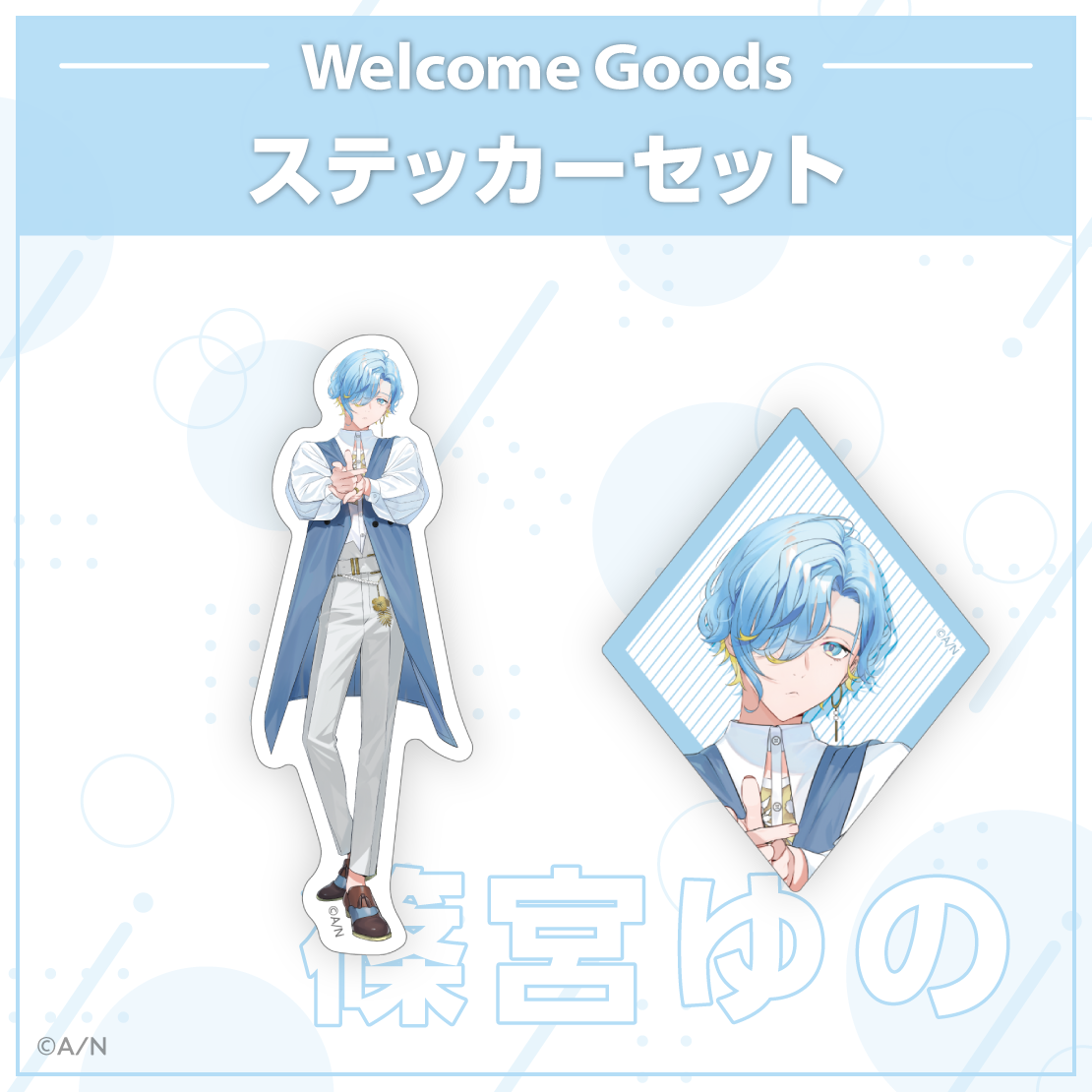 【Welcome Goods】篠宮ゆのの商品画像