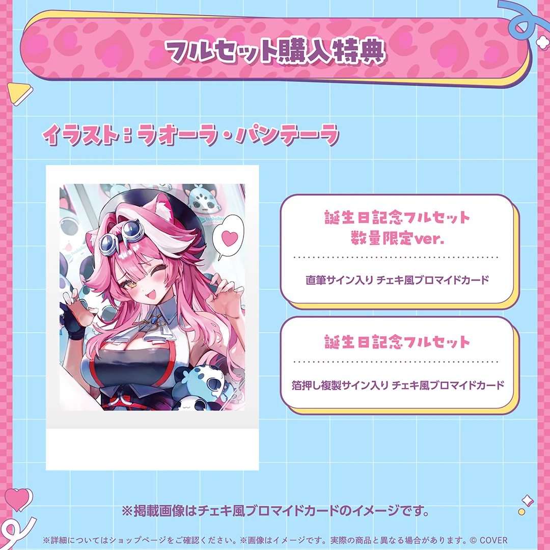 ラオーラ・パンテーラ 誕生日記念2025の商品画像