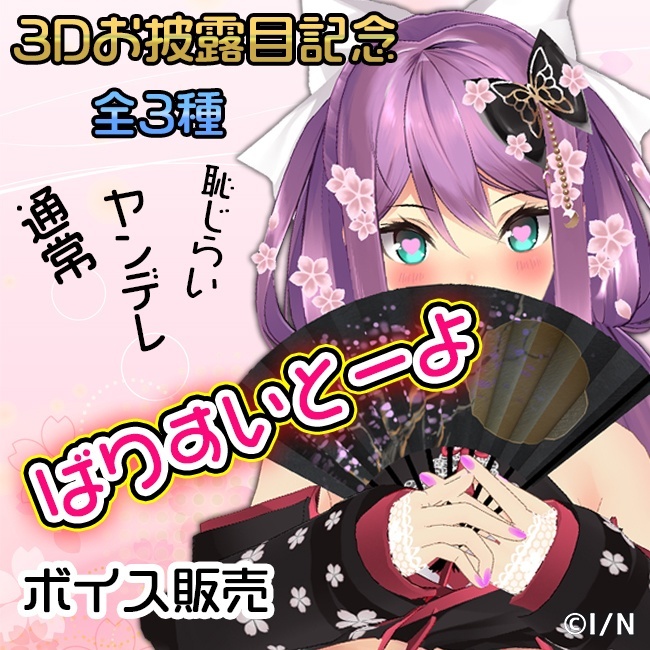 3D記念 ばりすいとーよボイス（桜凛月） ばりすいとーよボイスセットの公式画像
