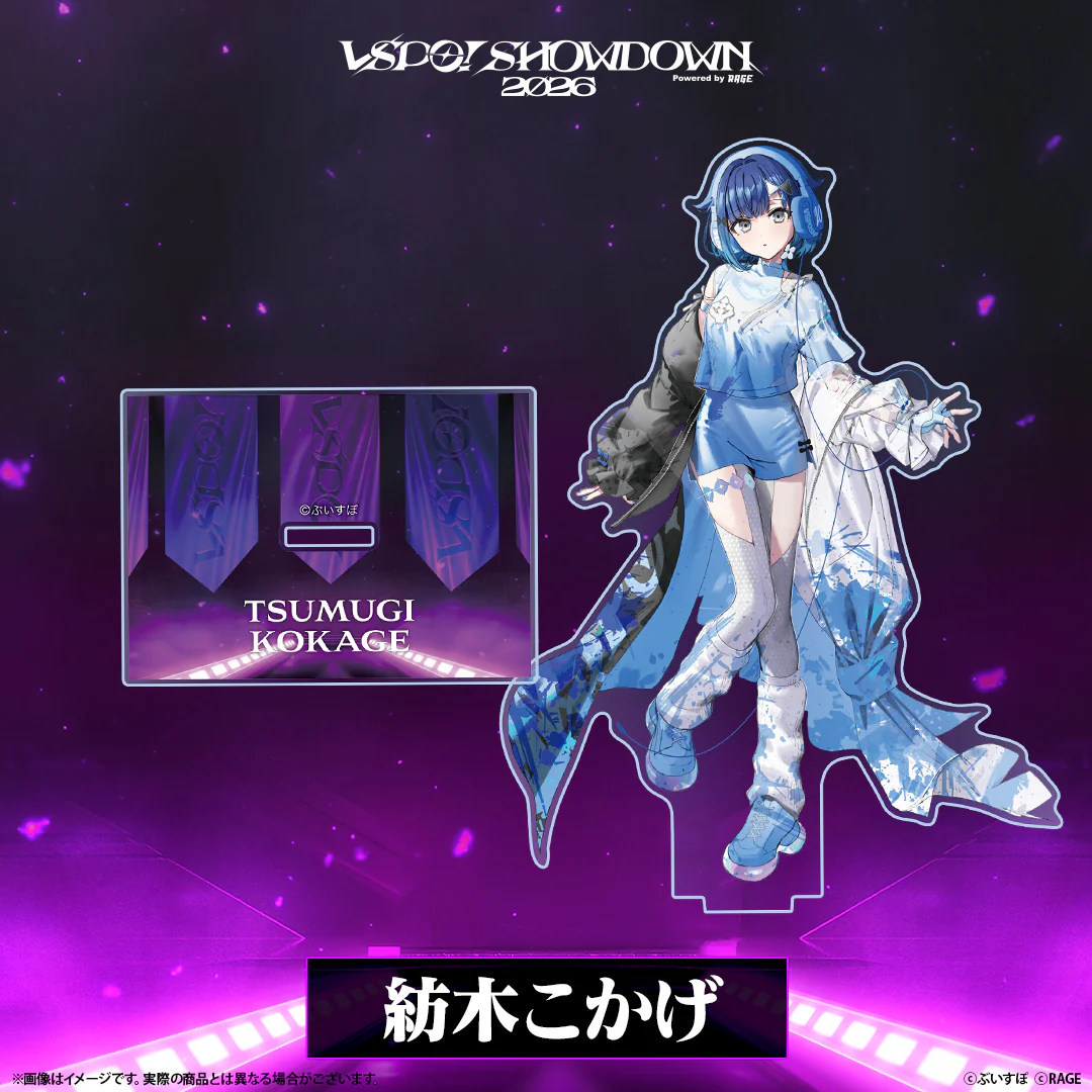 VSPO! SHOWDOWN2026　アクリルスタンド 紡木こかげの公式画像
