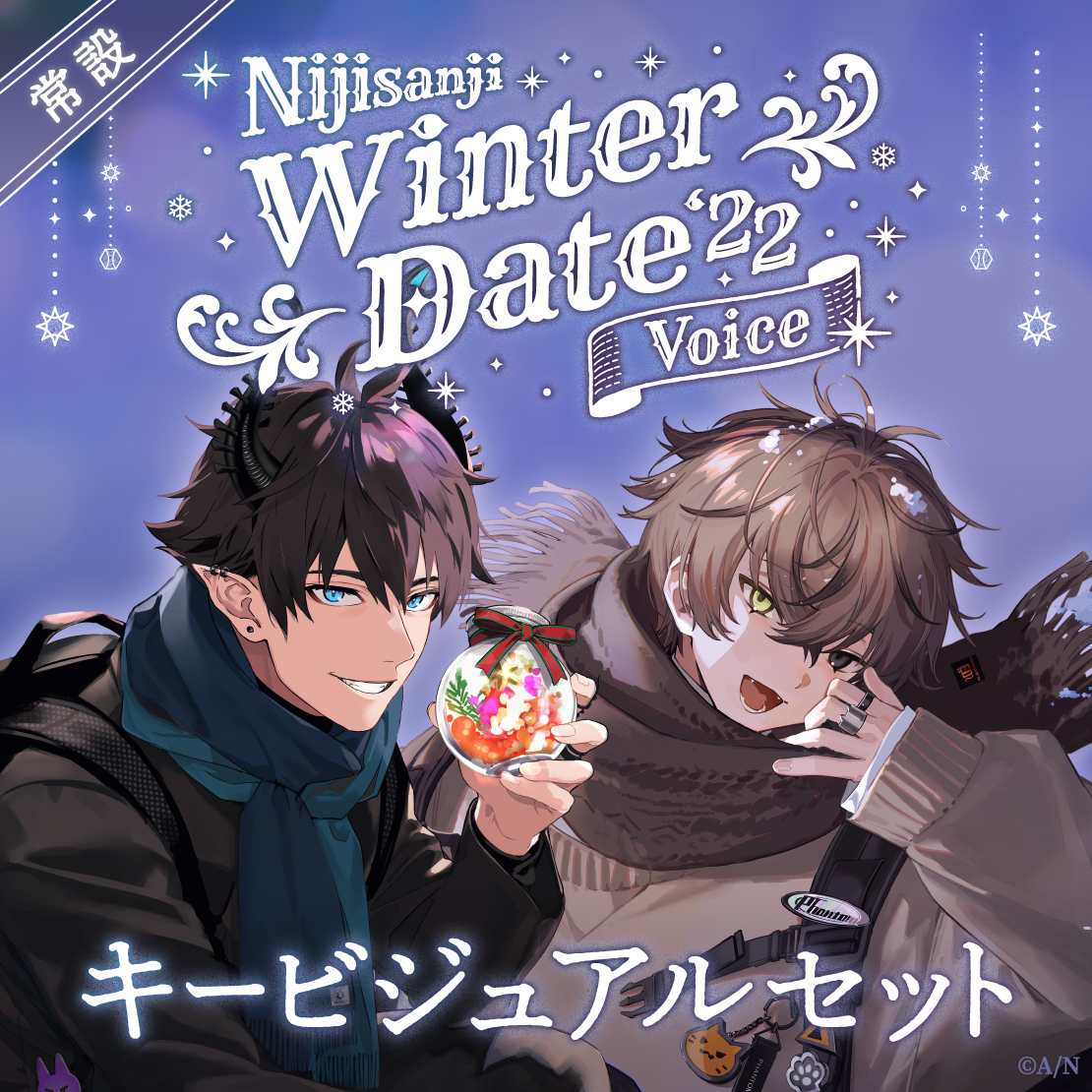 【常設】ウィンターデートボイス2022 - キービジュアルセット [Snowflake side]エリーラ ペンドラ - English ver.、 エリーラ ペンドラ - Japanese ver.、スカーレ ヨナグニの公式画像