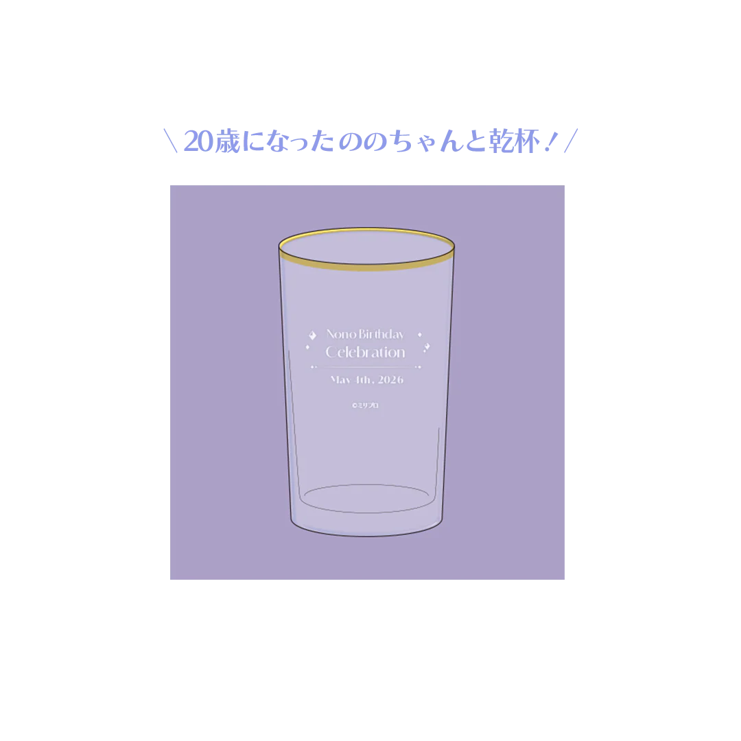 音ノ乃のの 誕生日記念グッズ 2026 ののと乾杯グラス