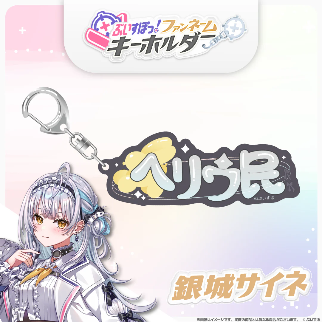 ぶいすぽっ！ファンネームキーホルダー 銀城サイネの公式画像