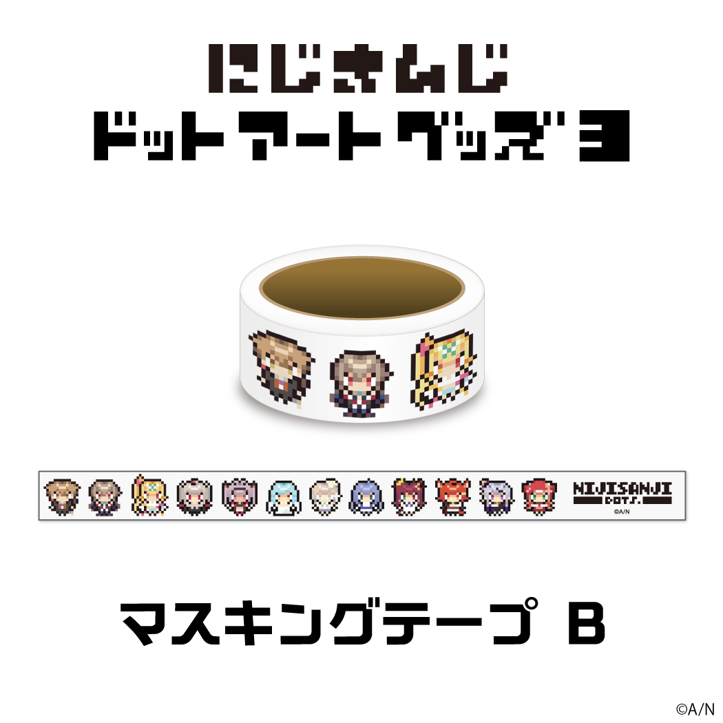 【にじさんじドットアートグッズ第3弾】マスキングテープ Bセットの公式画像
