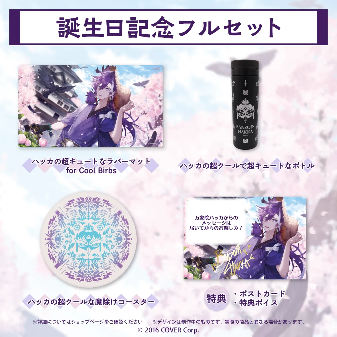 万象院ハッカ 誕生日記念2023 フルセットの公式画像