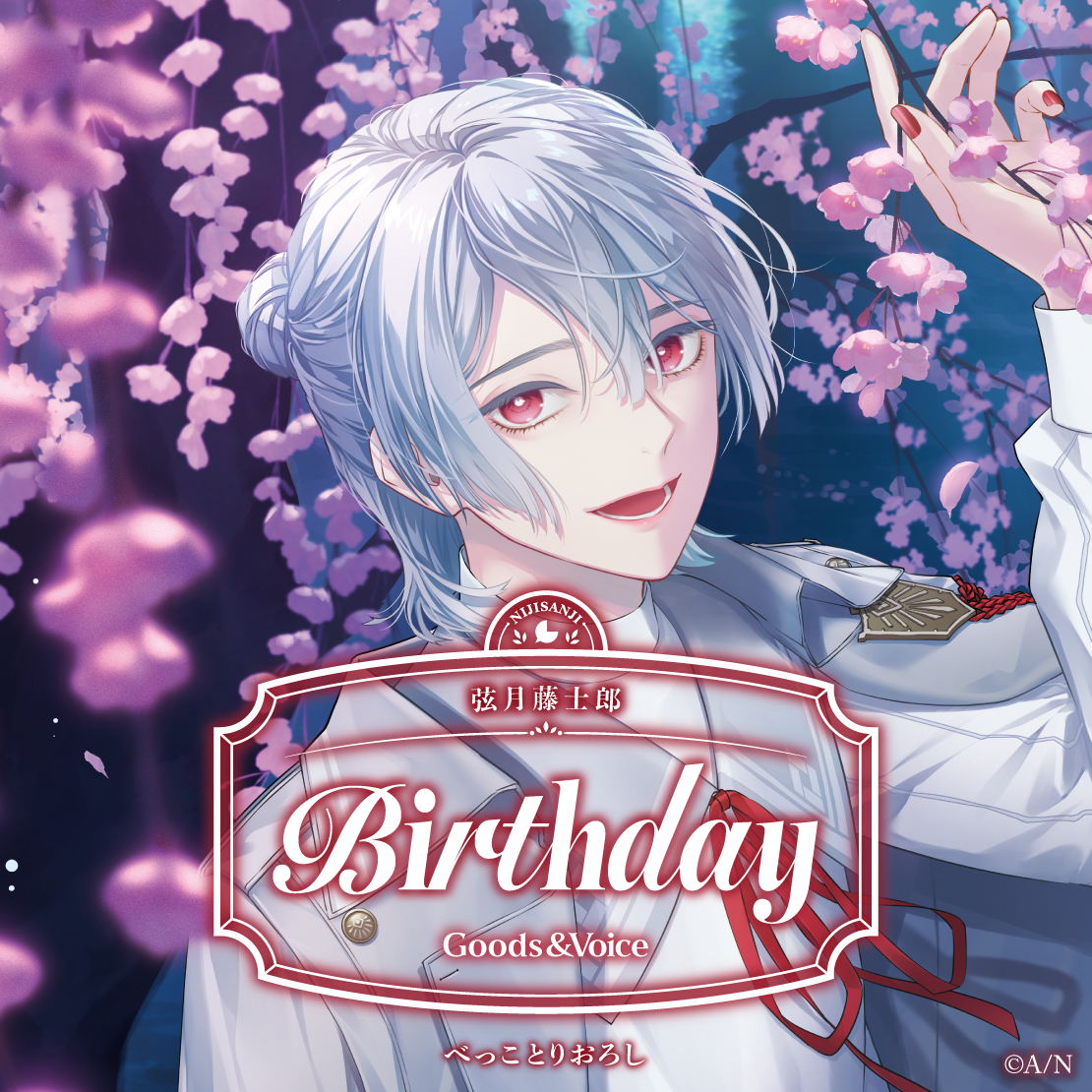 弦月藤士郎誕生日グッズ＆ボイス2025 全力お祝いセット