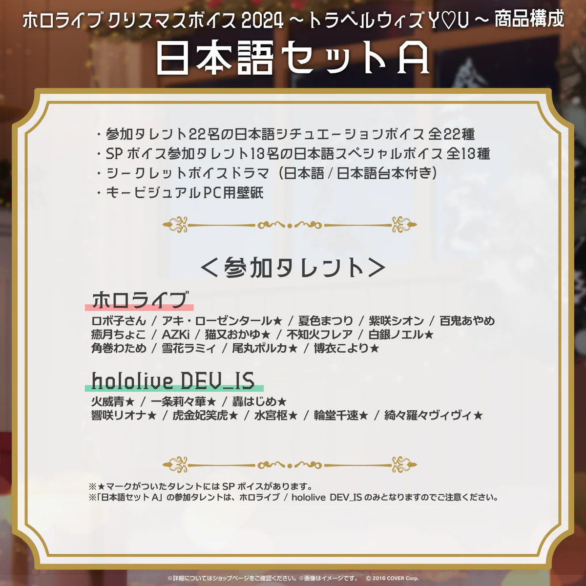「ホロライブ クリスマスボイス2024 ~トラベル ウィズ Y♡U~」日本語セットA