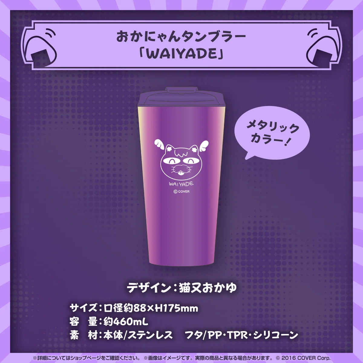 おかにゃんタンブラー「WAIYADE」