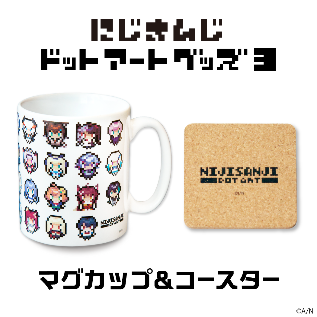 【にじさんじドットアートグッズ第3弾】マグカップ&コースターセット