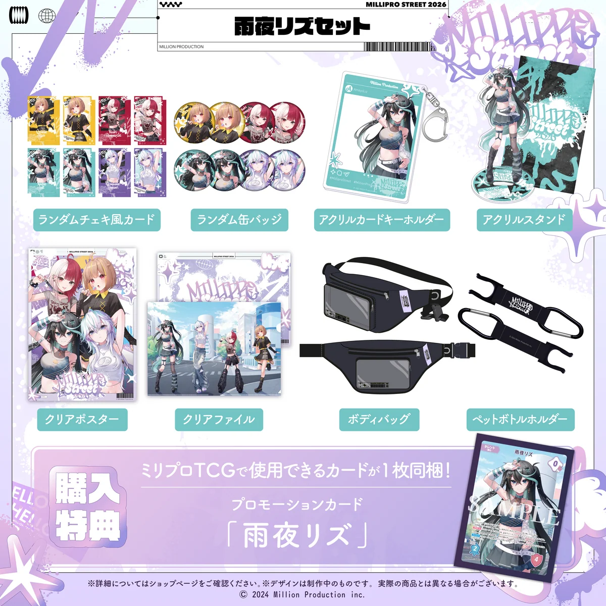 ミリプロ ストリートコレクション2026 タレントセット 雨夜リズ