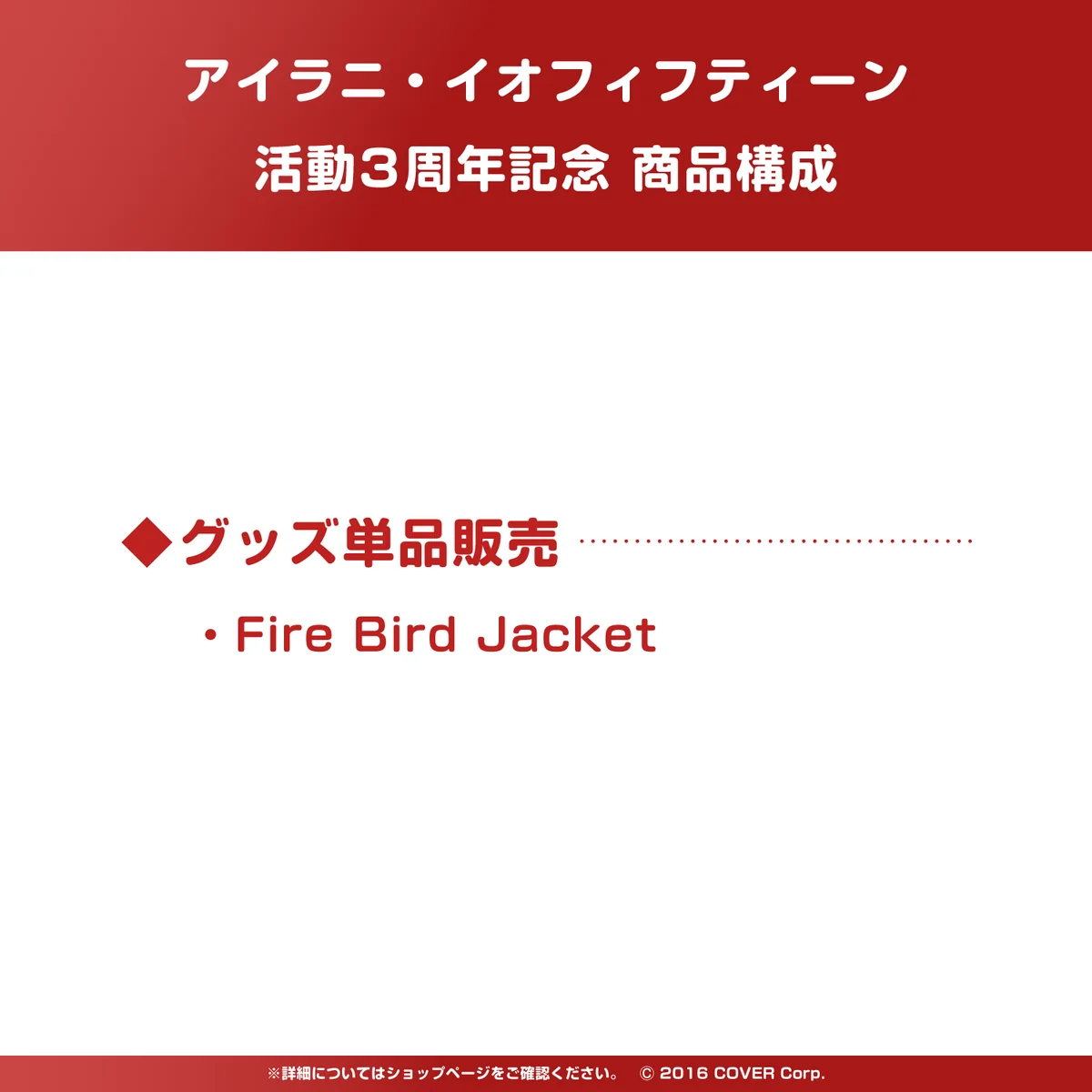 アイラニ・イオフィフティーン 活動3周年記念の商品画像