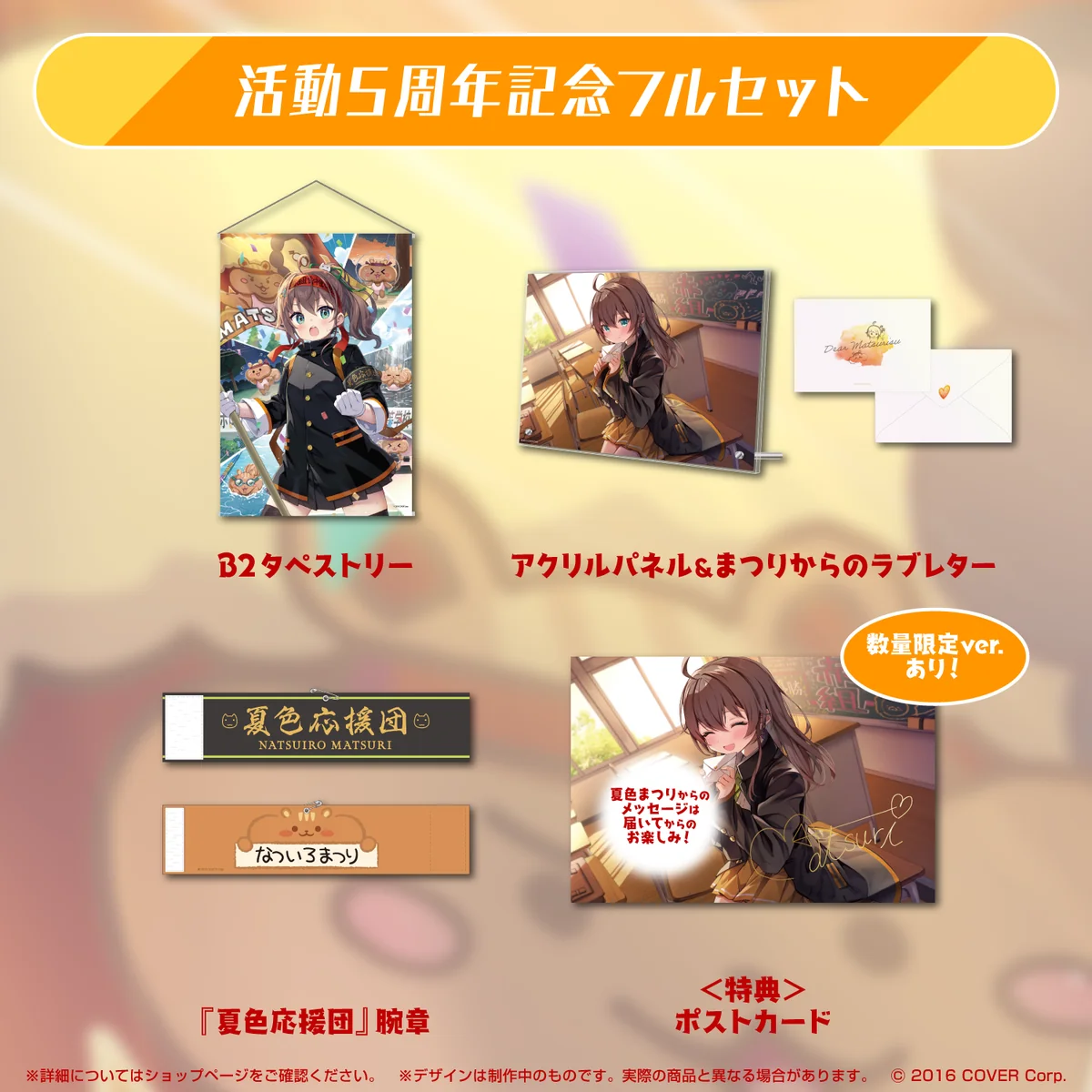 夏色まつり 活動5周年記念の商品画像