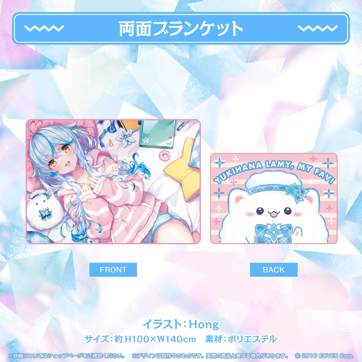 両面ブランケット