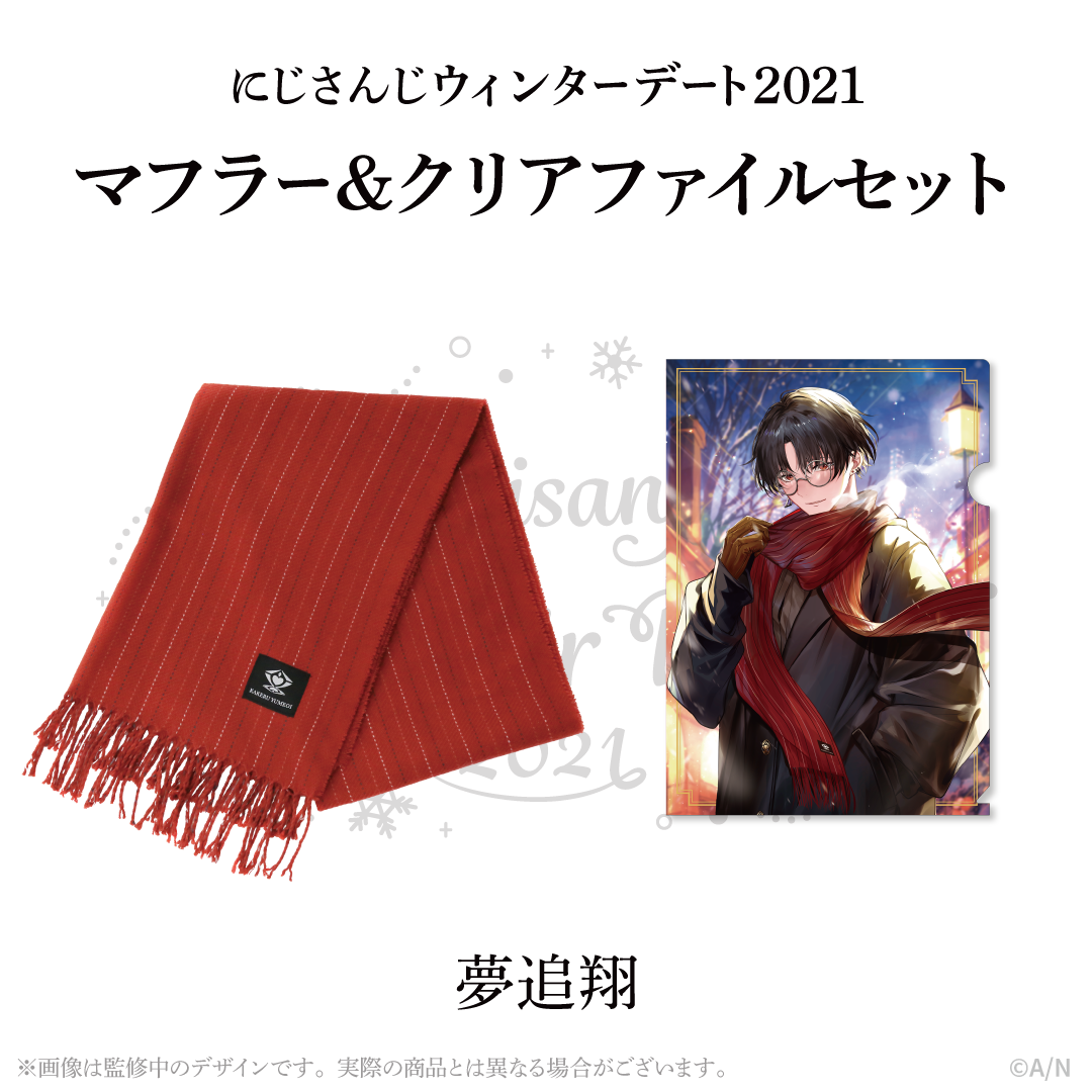 【ウィンターデート2021】マフラー・クリアファイルセット 夢追翔の公式画像
