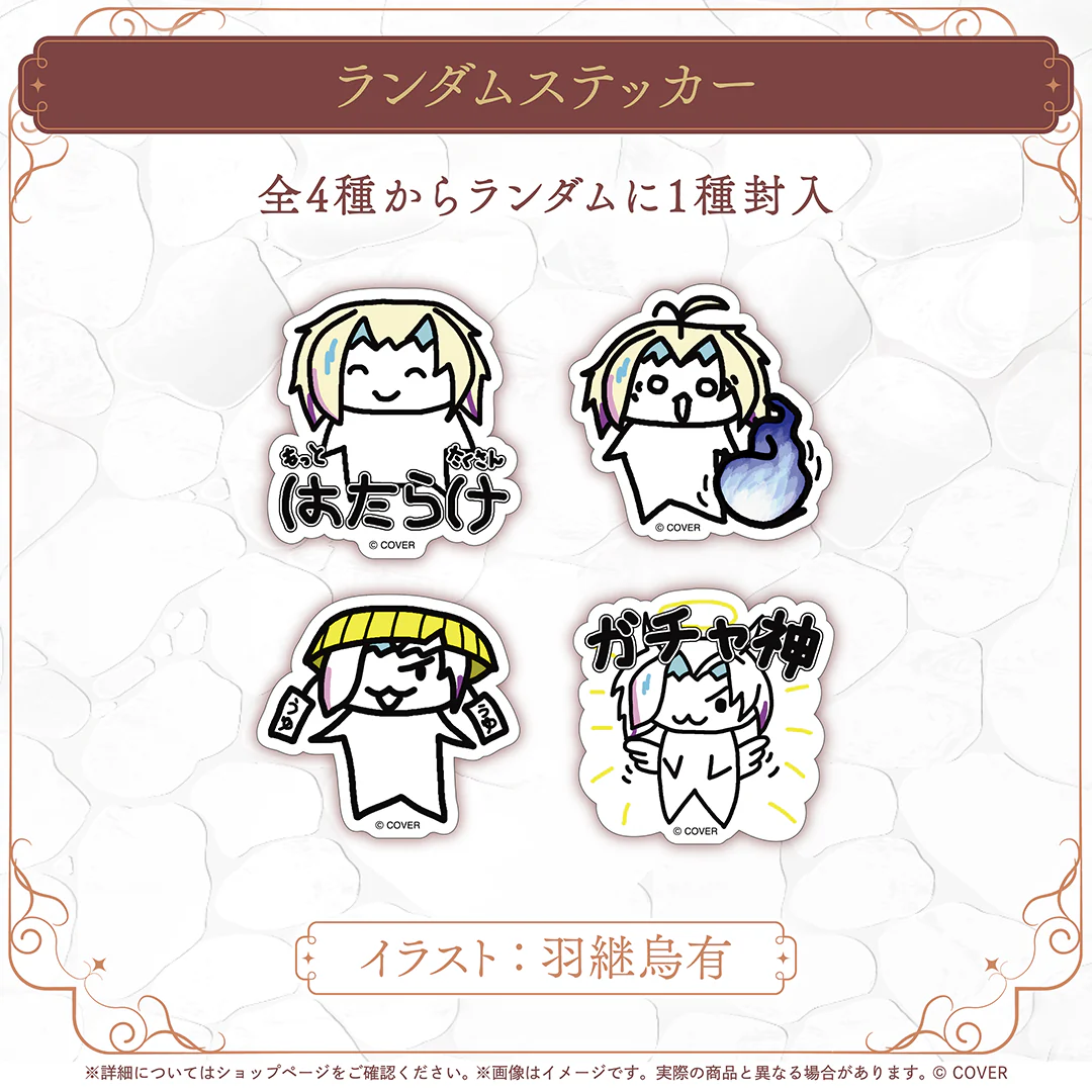 羽継烏有 お絵かきグッズ ランダムステッカーの公式画像