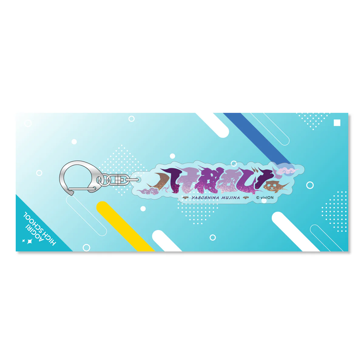あおぎり高校 ネームアクリルキーホルダー 八十科むじなの公式画像