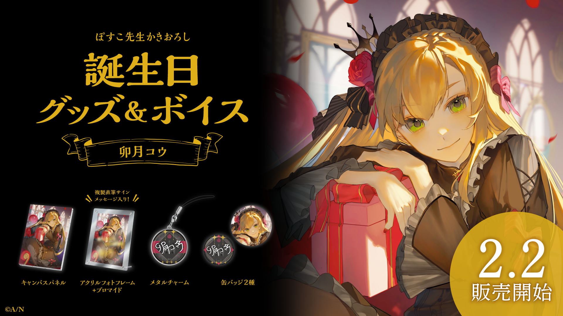 卯月コウ誕生日グッズ&ボイス2024の商品画像