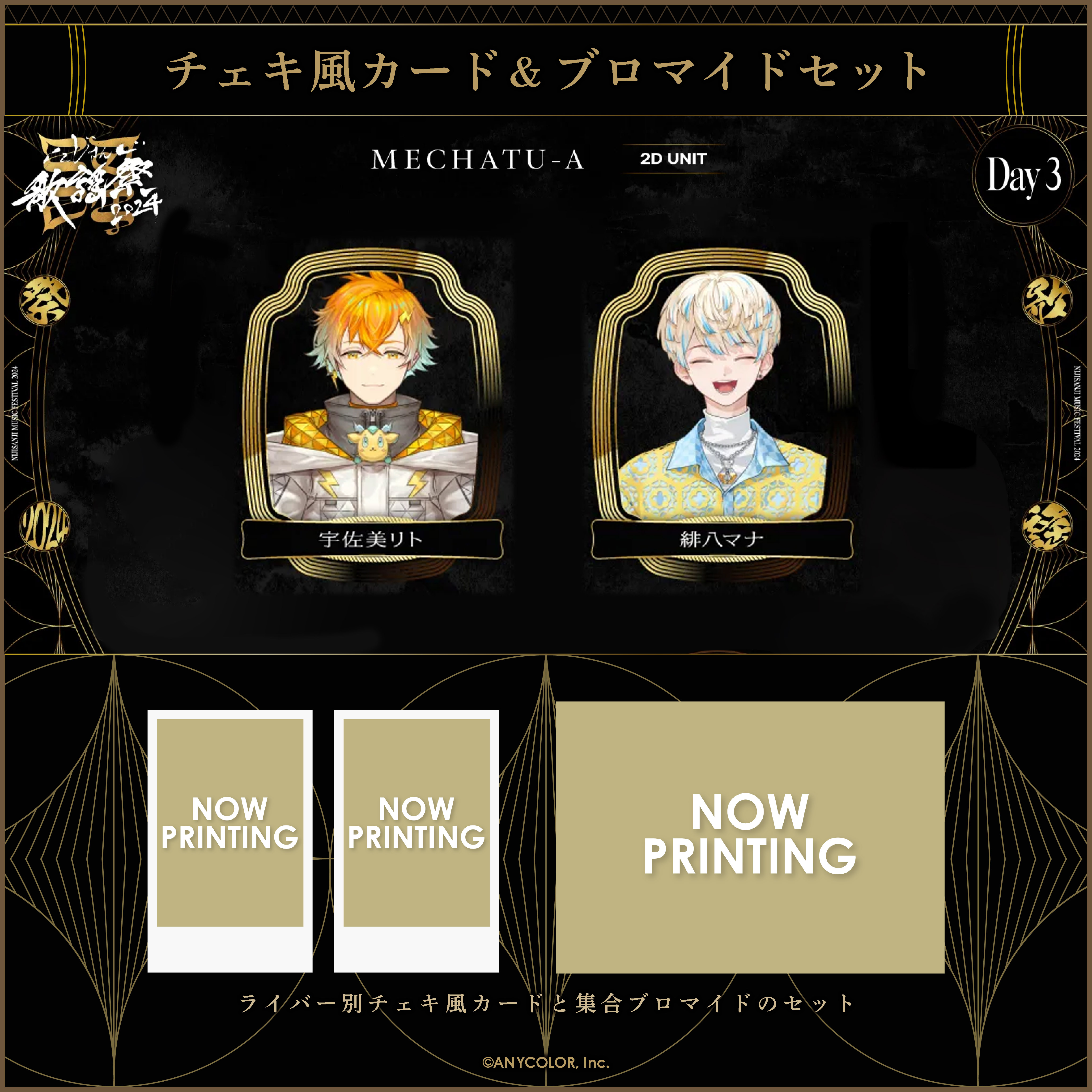 【にじさんじ歌謡祭2024】チェキ風カード&ブロマイドセット Day3 Cグループの商品画像