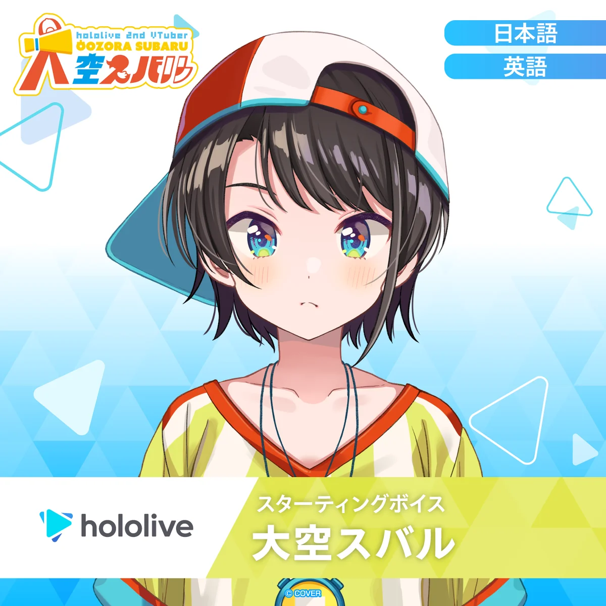 スターティングボイス 大空スバル（日本語）の公式画像