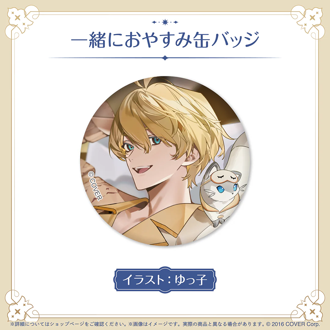 一緒におやすみ缶バッジ