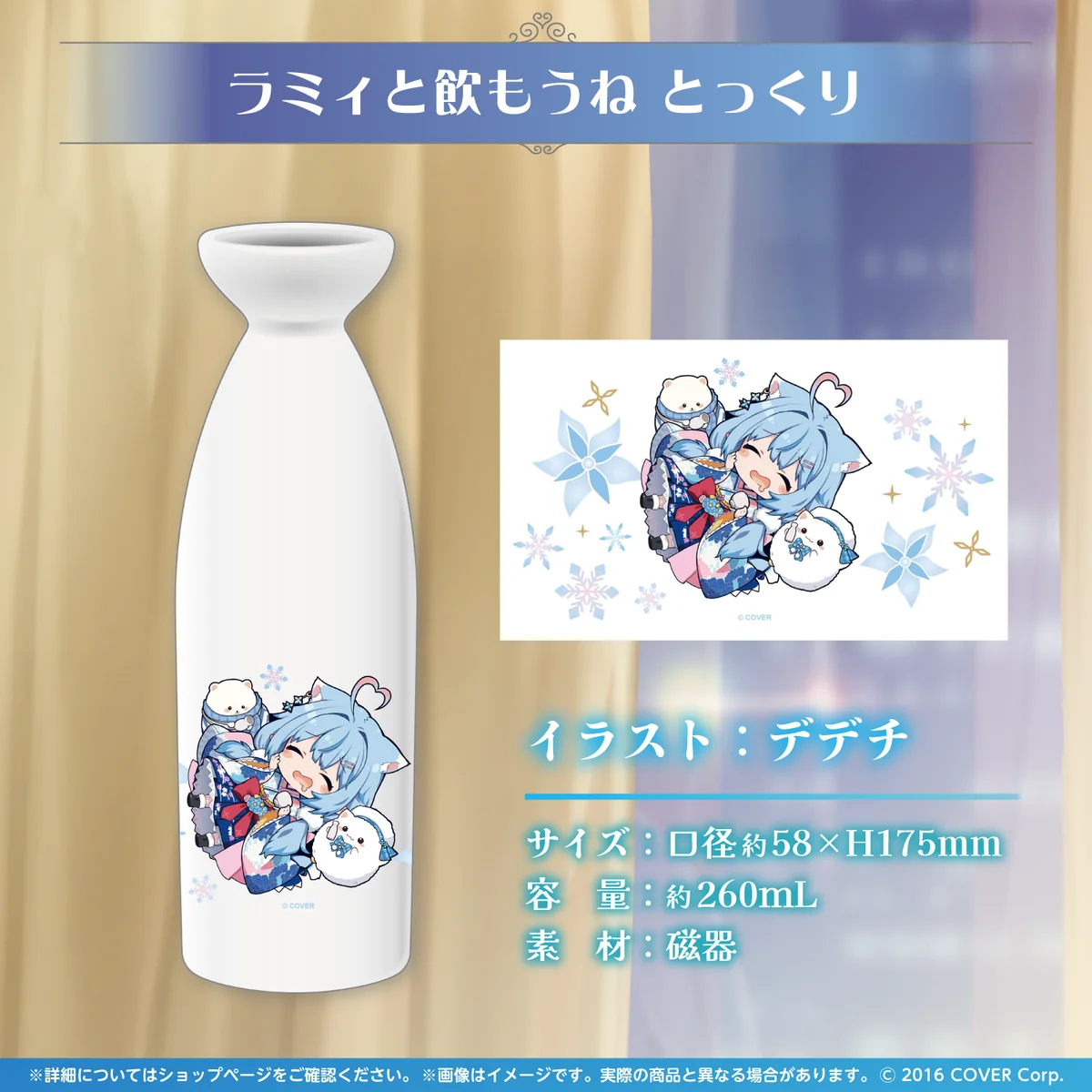 ラミィと飲もうね とっくり
