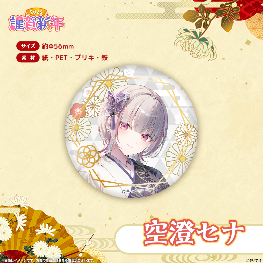 ぶいすぽっ！謹賀新年2026　箔押し缶バッジ ぶいすぽっ！謹賀新年2026　箔押し缶バッジ 空澄セナの公式画像