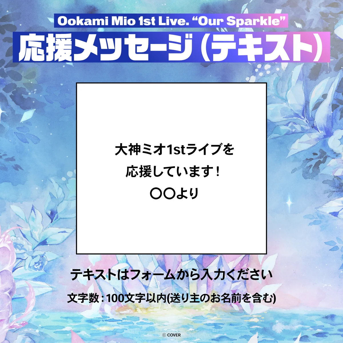 大神ミオ 1st Live.「Our Sparkle」 デジタルメッセージボード テキスト 応援メッセージ(テキスト / 特典:大神ミオによるライブへの意気込みボイス)の公式画像