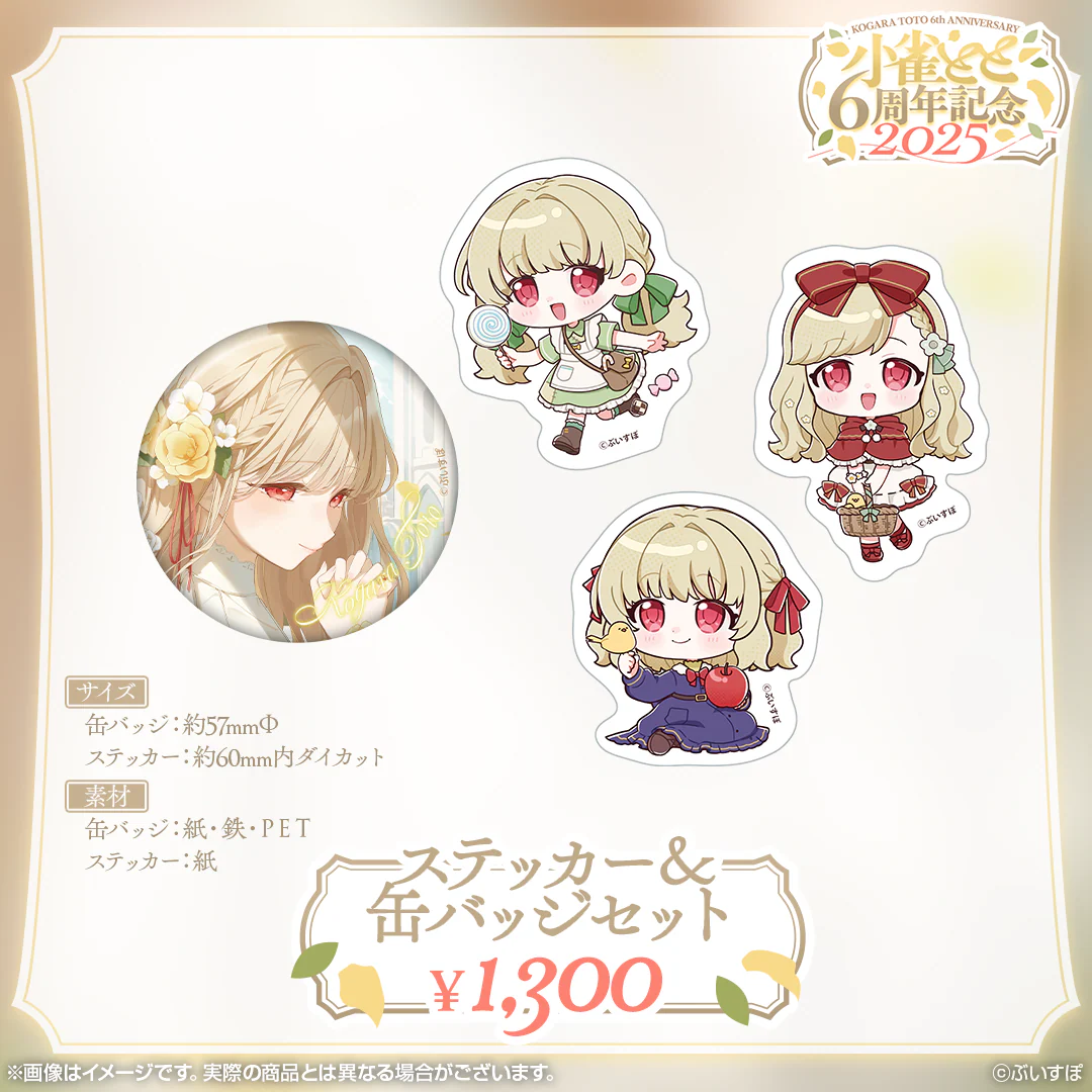 小雀とと 6周年記念2025 ステッカー&缶バッジセット