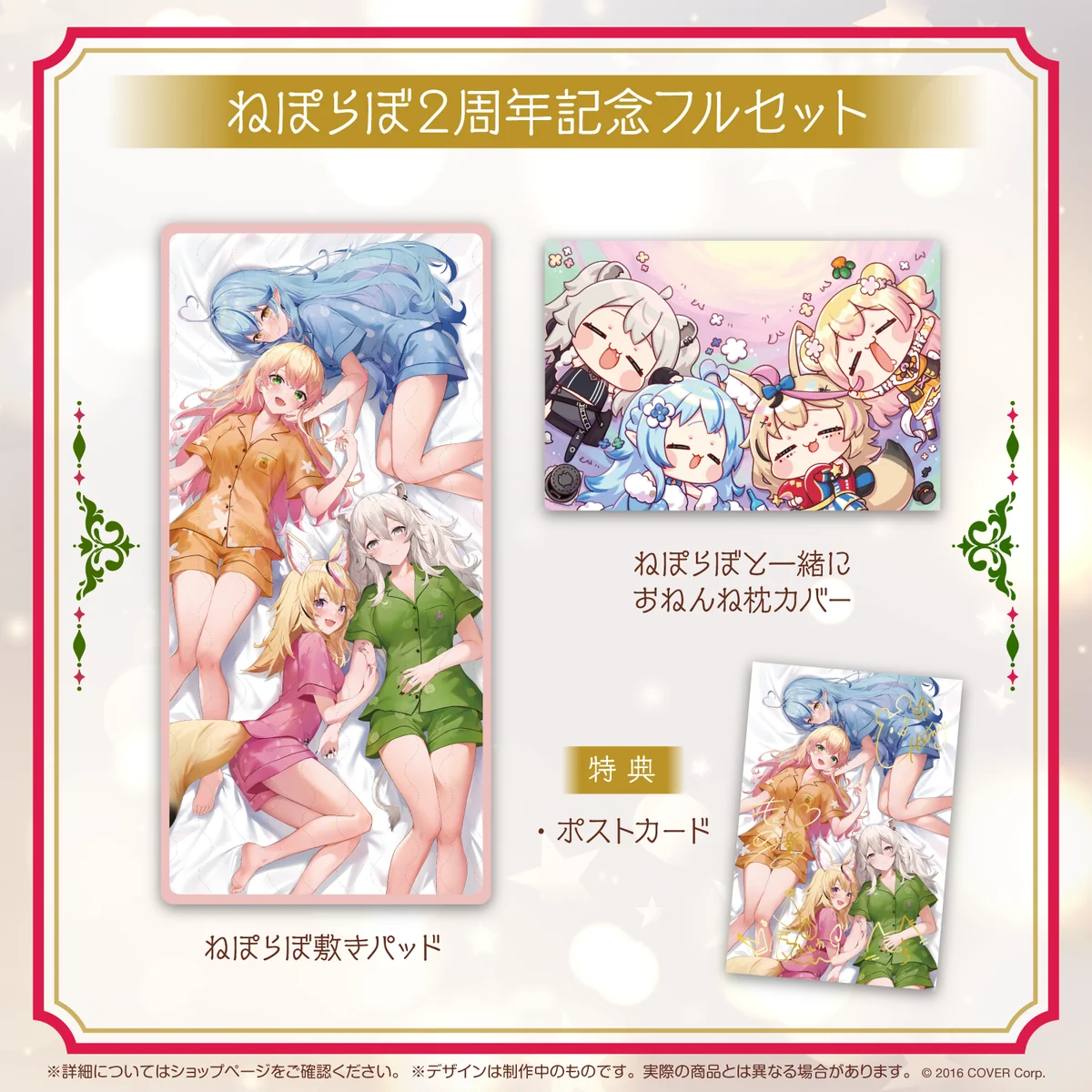 ねぽらぼ 2周年記念フルセット