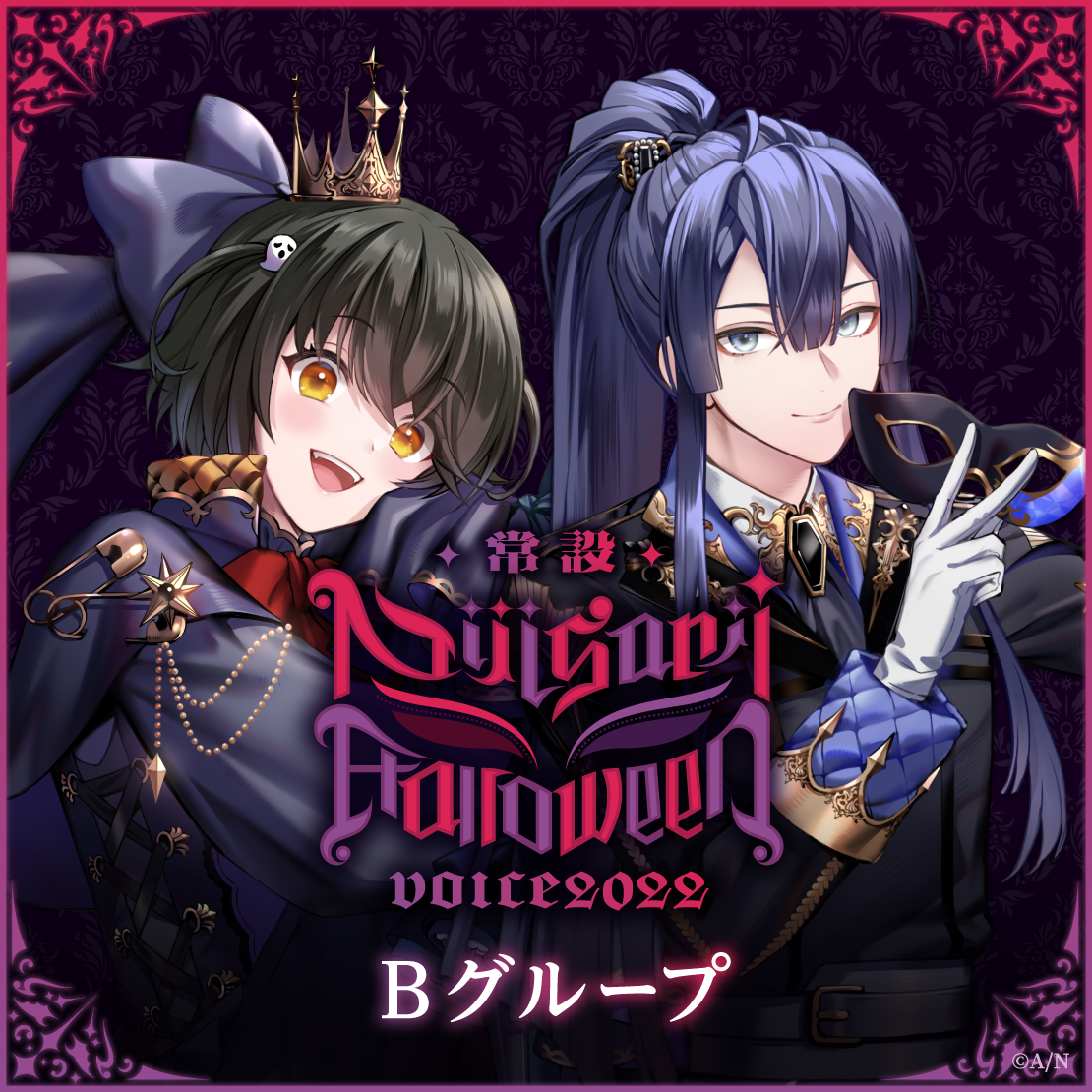 【常設】ハロウィンボイス2022 - Bグループ ギルザレンⅢ世 ハロウィンボイス2022の公式画像