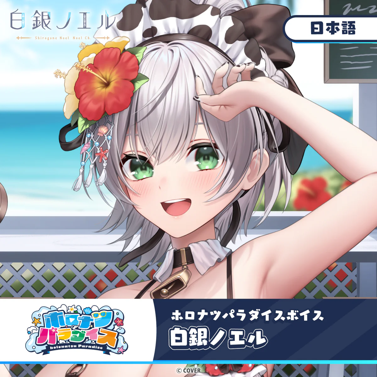ホロライブ 白銀ノエル(日本語)