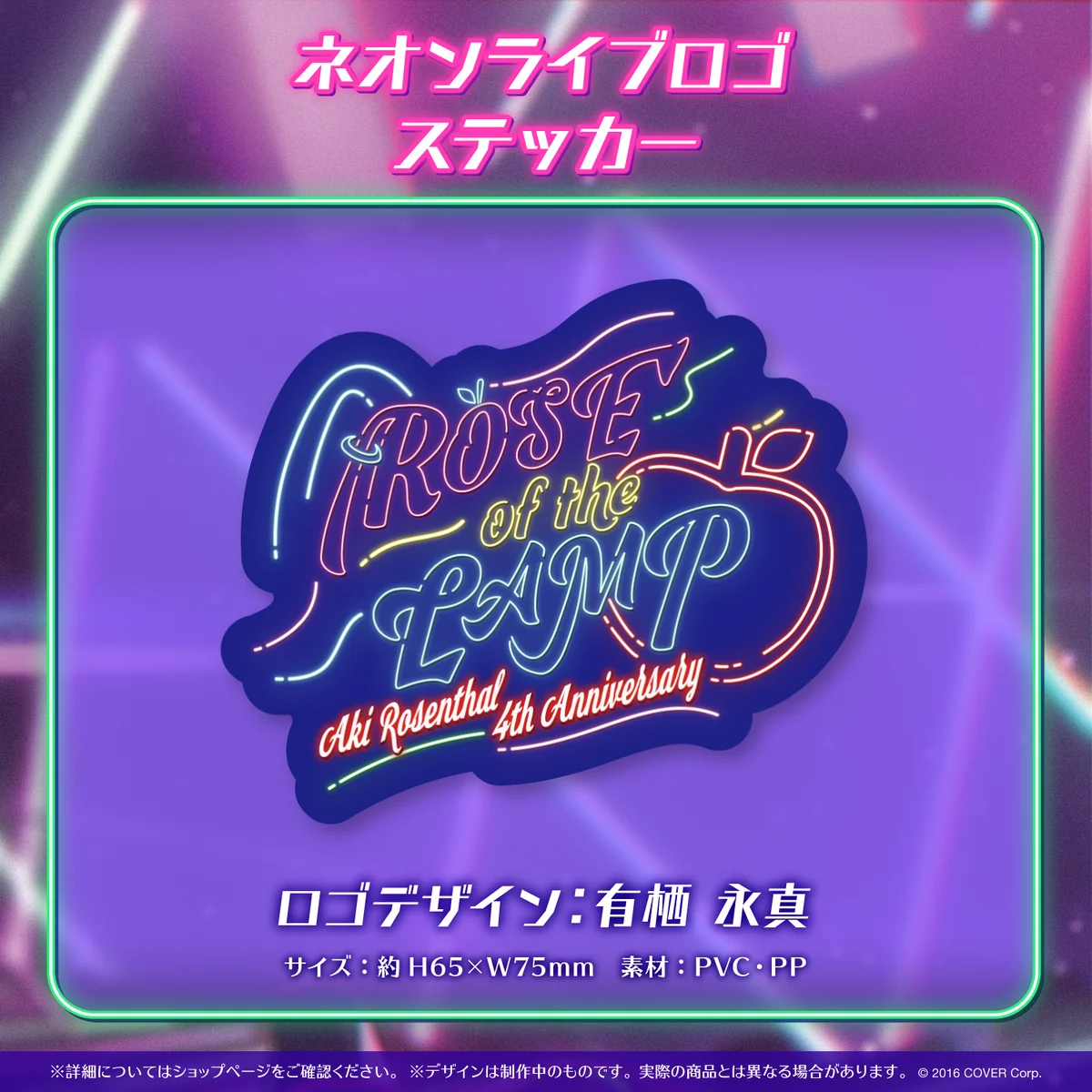 アキ・ローゼンタール 活動4周年記念 ネオンライブロゴステッカーの公式画像