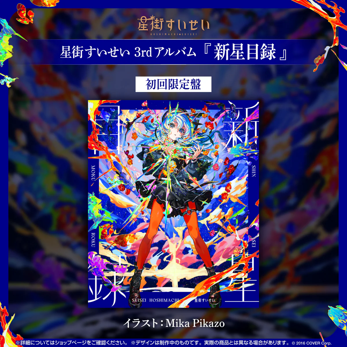 星街すいせい 3rdアルバム『新星目録』(初回限定盤)の商品画像