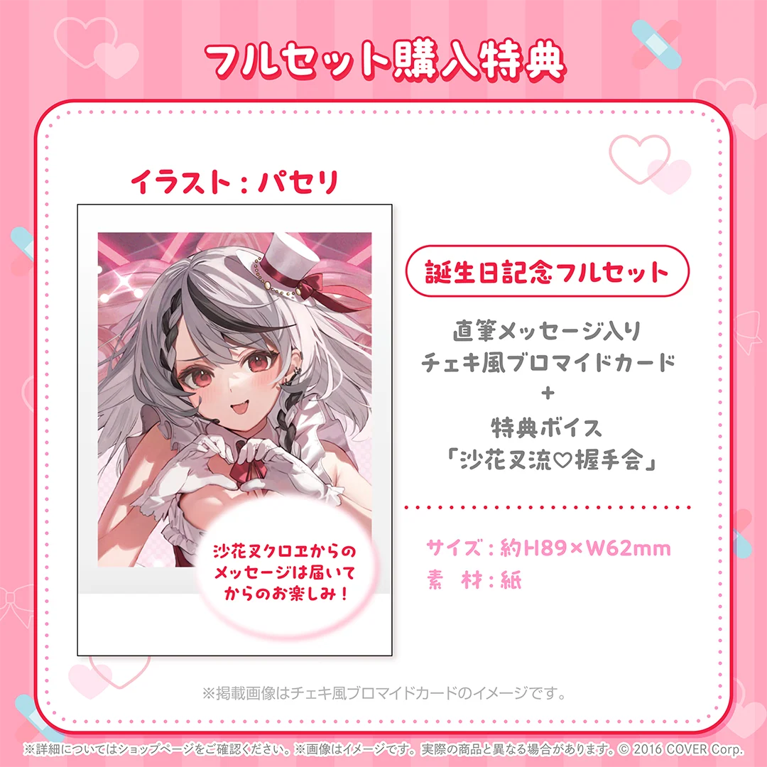 沙花叉クロヱ 誕生日記念2024の商品画像