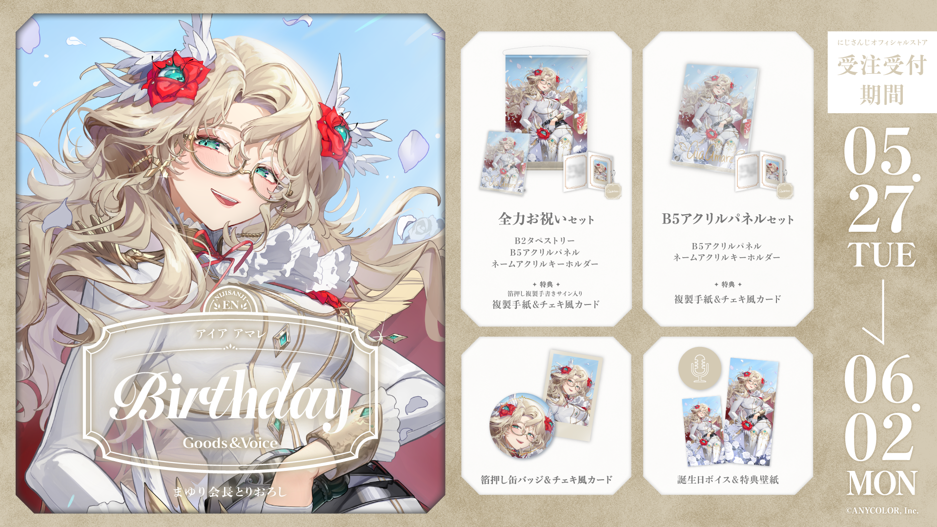 アイア アマレ誕生日グッズ&ボイス2025の商品画像