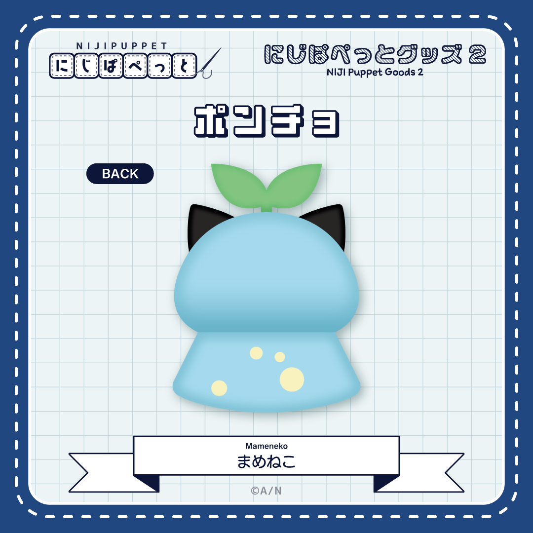 【にじぱぺっとグッズ2】ポンチョ まめねこの商品画像