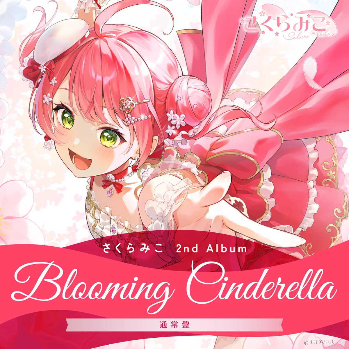 CD さくらみこ 2nd Album『Blooming Cinderella』通常盤の公式画像