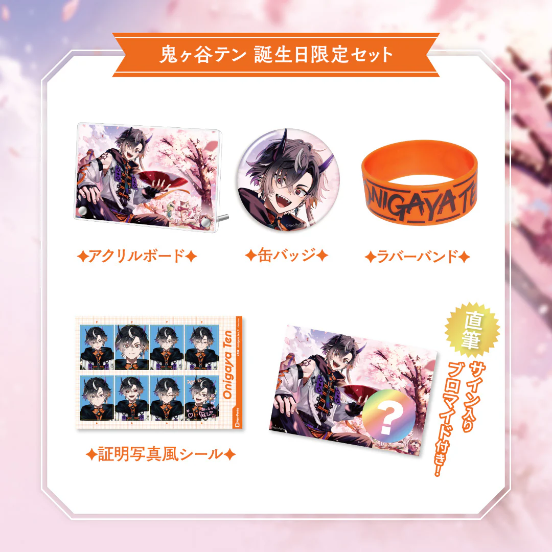 【鬼ヶ谷テン】 2025誕生日限定セット