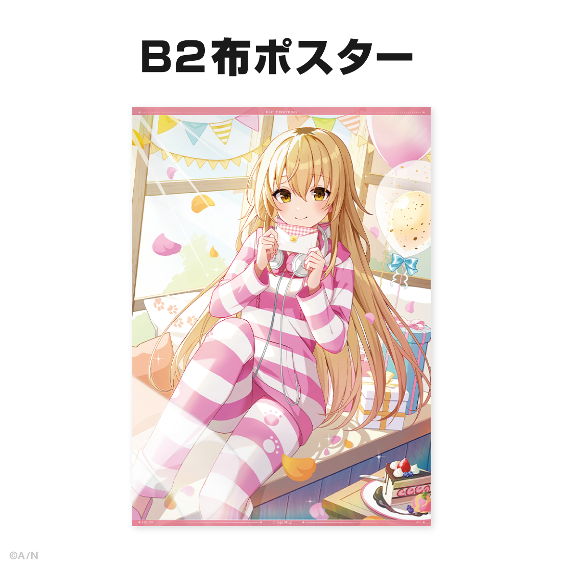 家長むぎ誕生日グッズ&ボイス2024